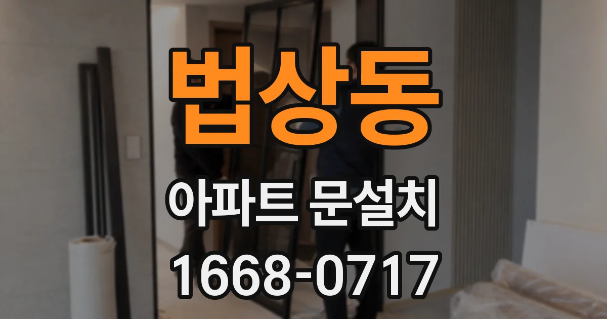 법상동 아파트 문설치