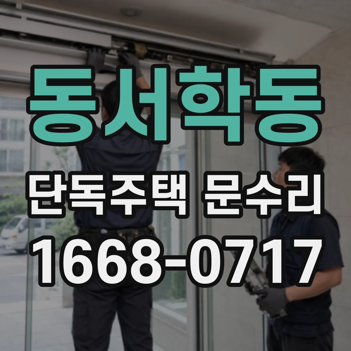 동서학동 단독주택 문수리
