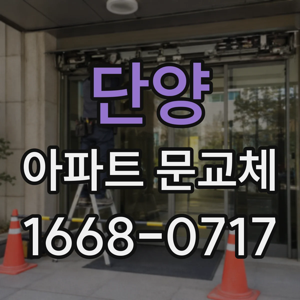 단양 아파트 문교체 전후 도어 하부 틈새 점검과 방충 설계