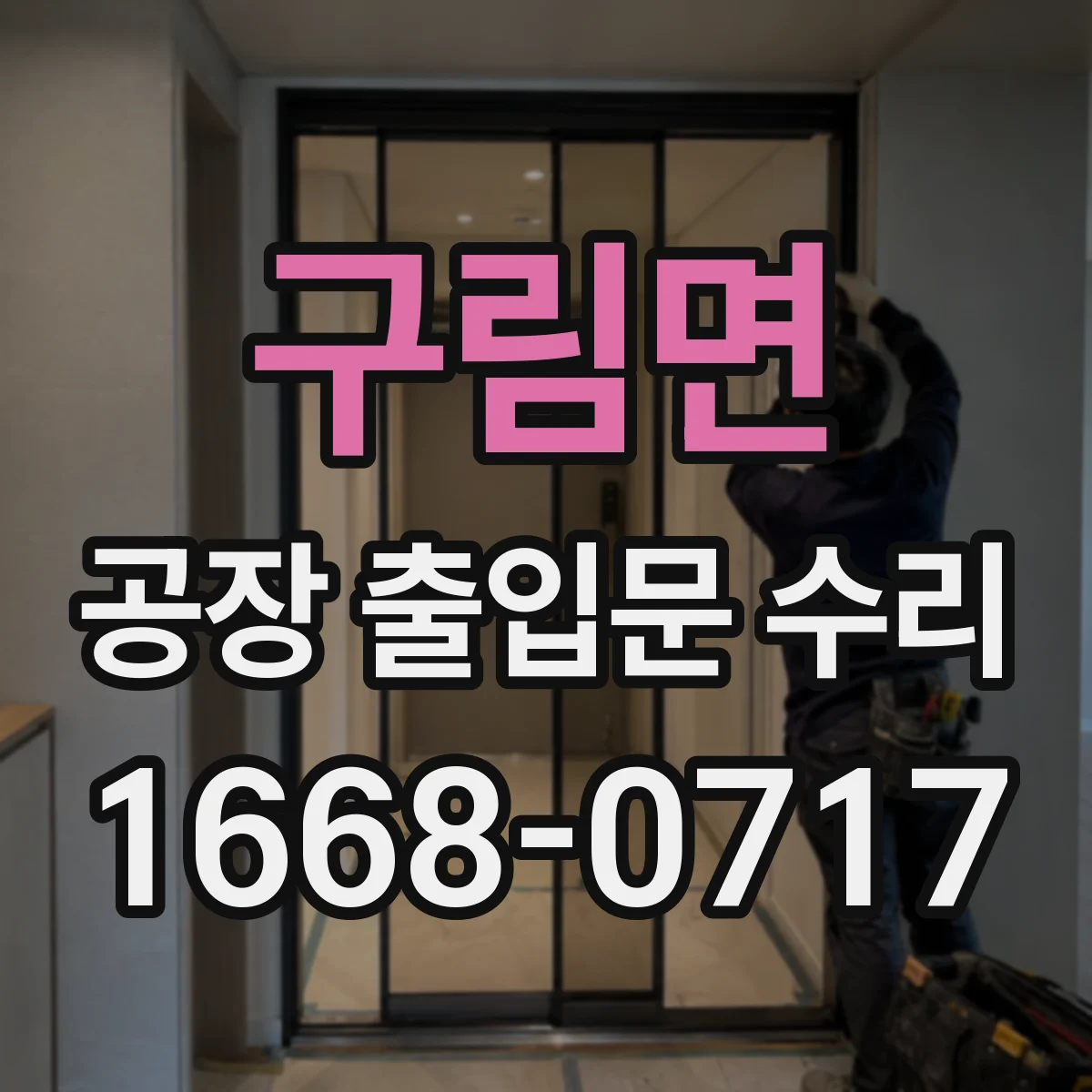 구림면 공장 출입문 수리