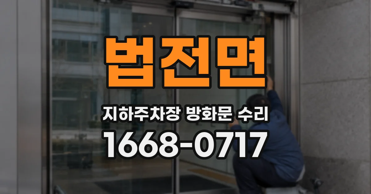 법전면 지하주차장 방화문 수리