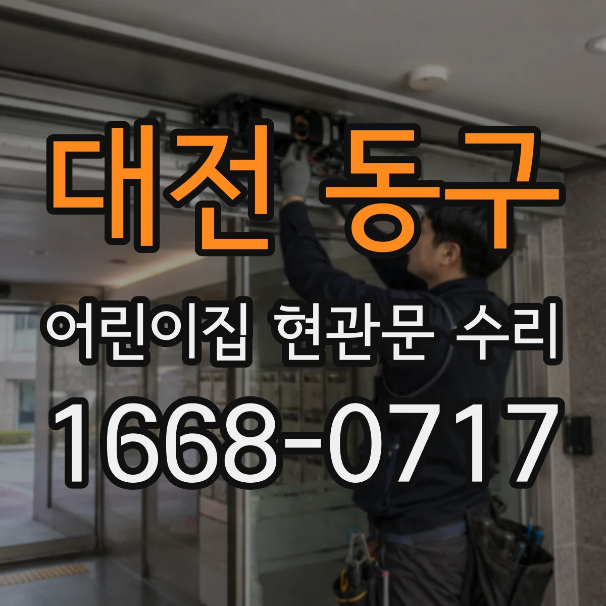 대전 동구 어린이집 현관문 수리 문 하단 틈새 차단 부품 선택 기준