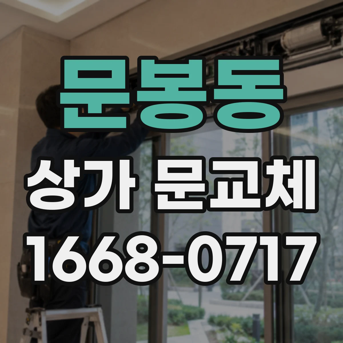 문봉동 상가 문교체