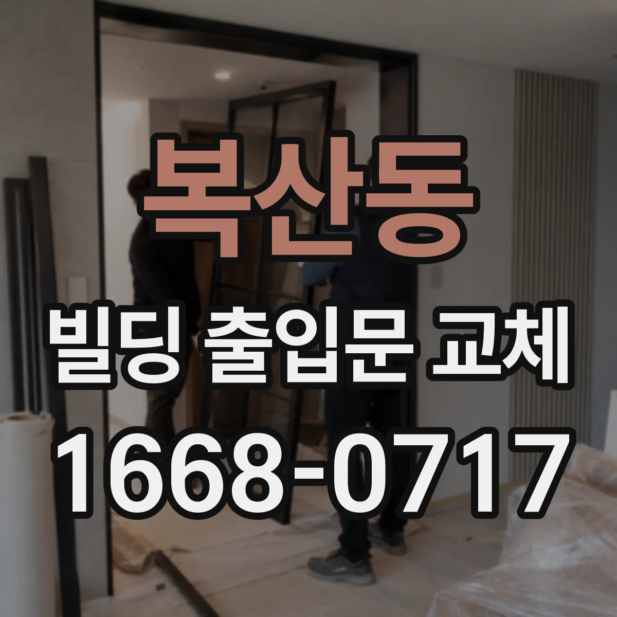 복산동 빌딩 출입문 교체