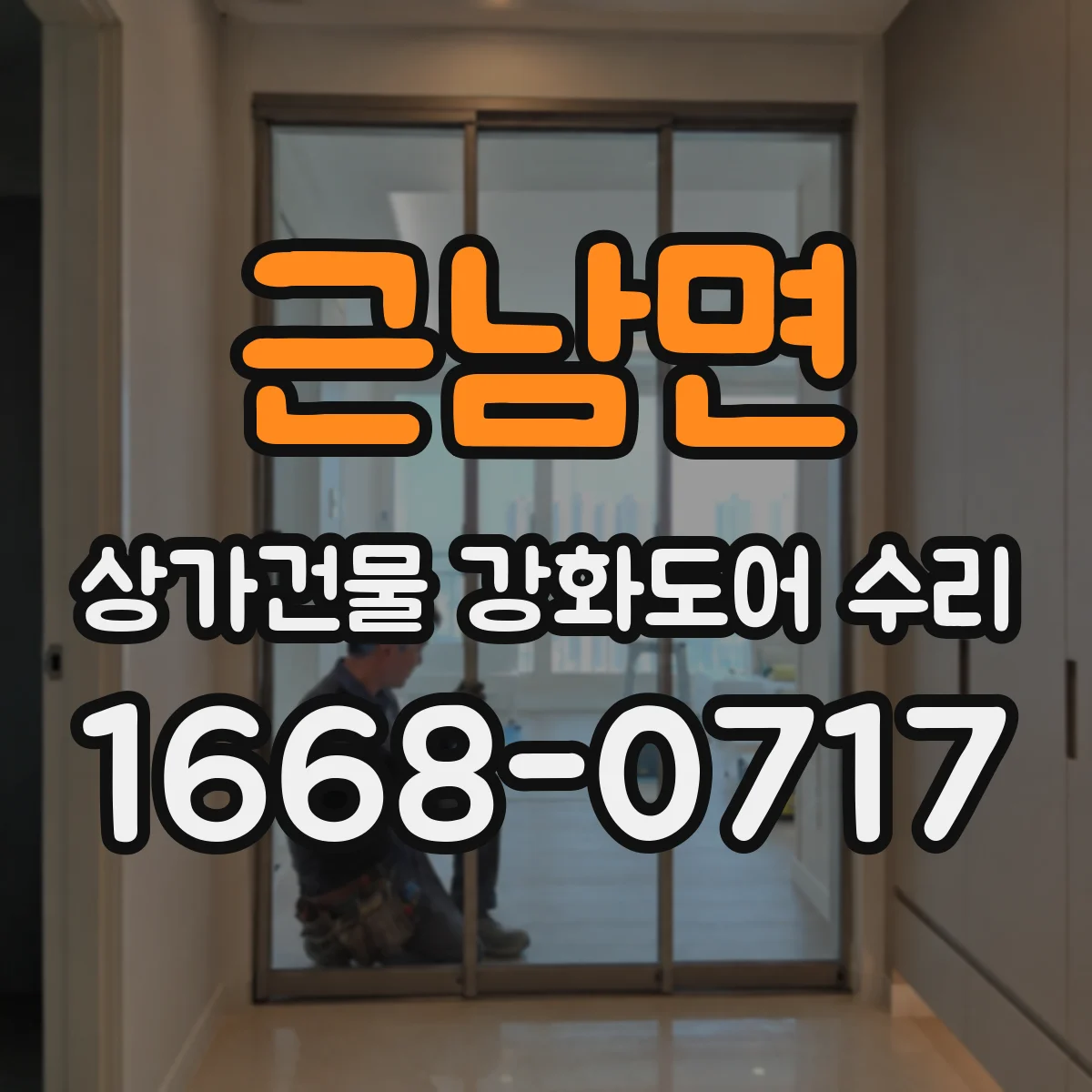 근남면 상가건물 강화도어 수리