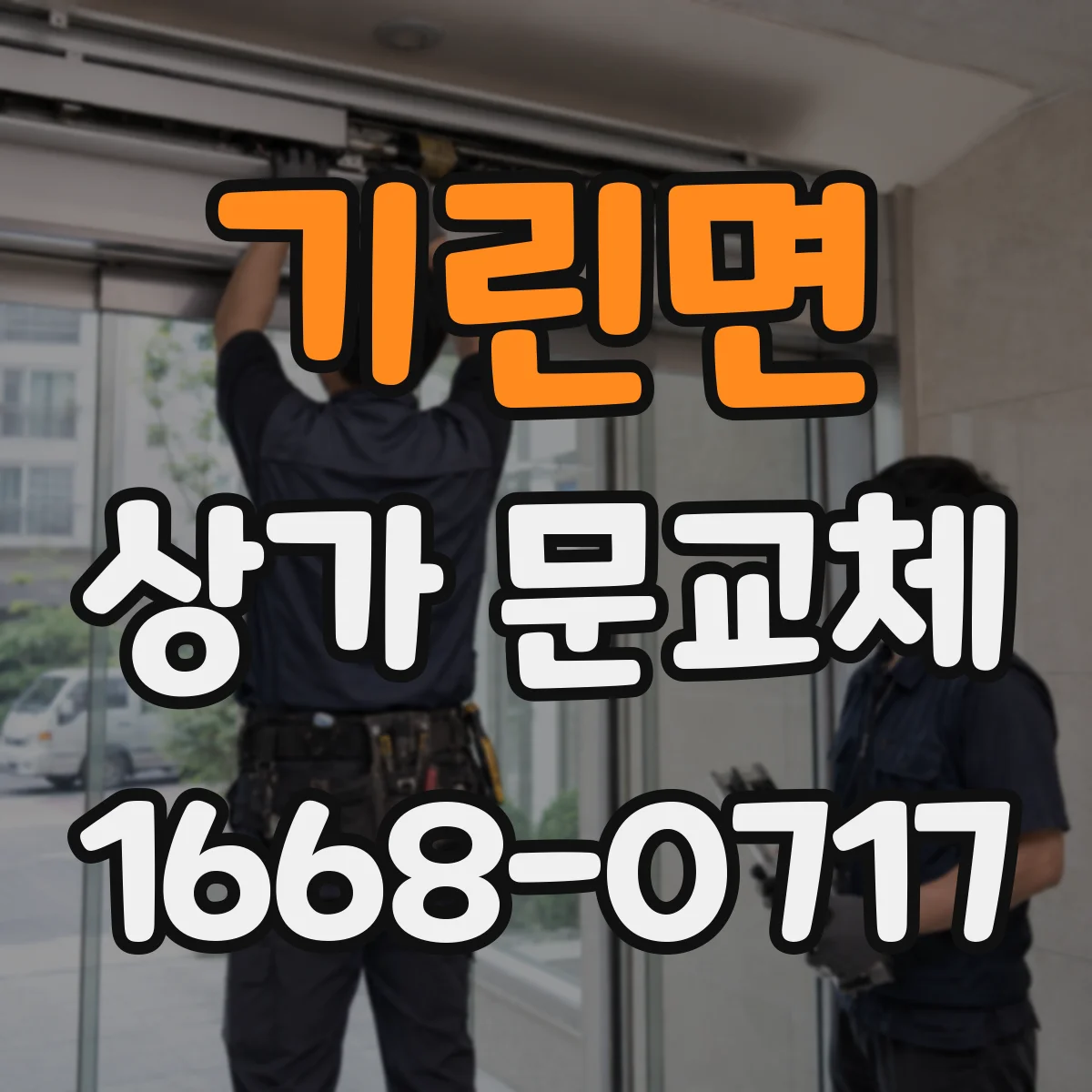 기린면 상가 문교체