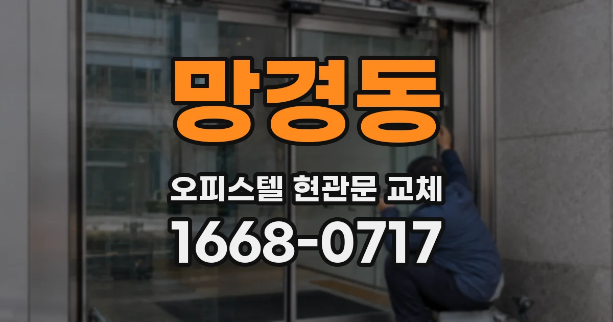 망경동 오피스텔 현관문 교체