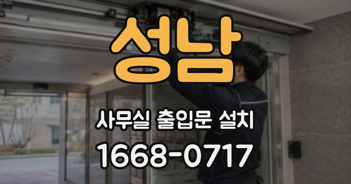성남 사무실 출입문 설치
