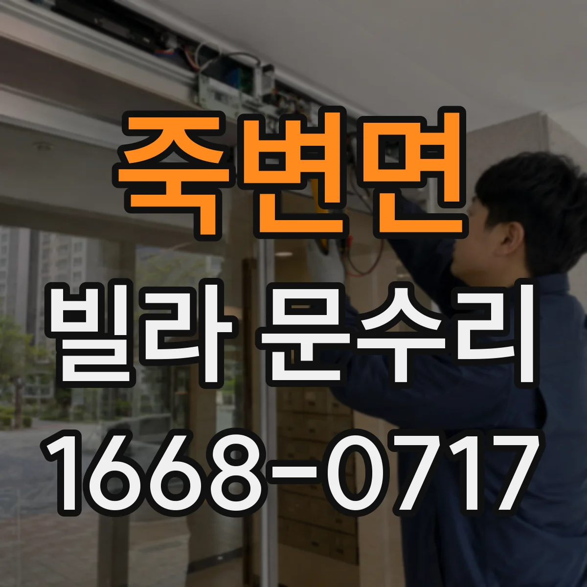 죽변면 빌라 문수리