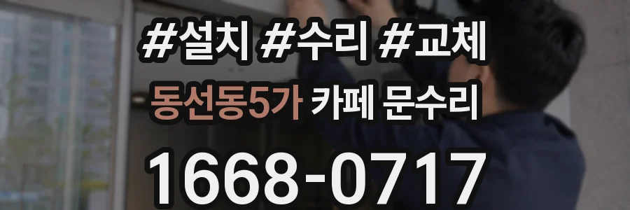 동선동5가 카페 문수리