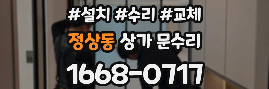 정상동 상가 문수리