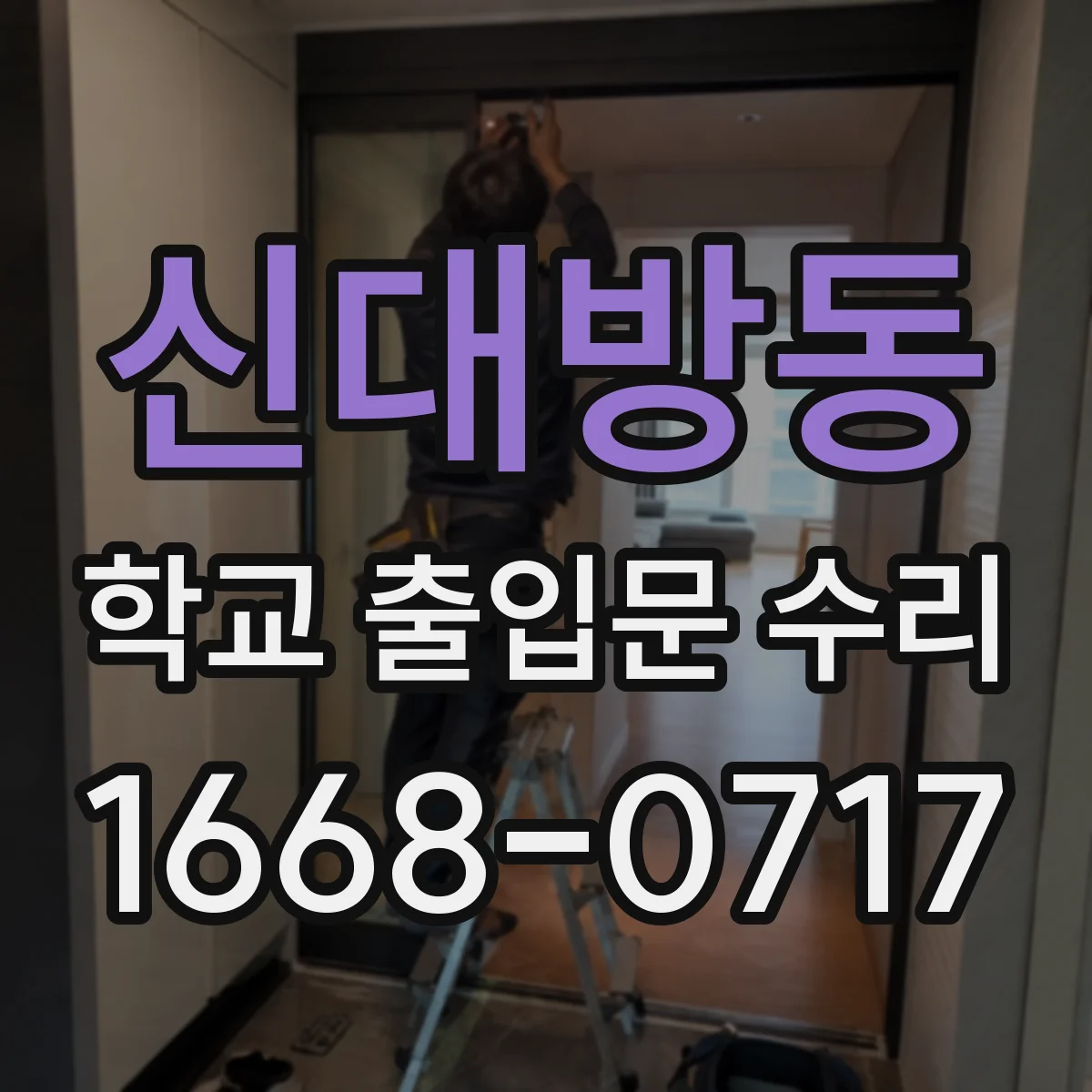 신대방동 학교 출입문 수리