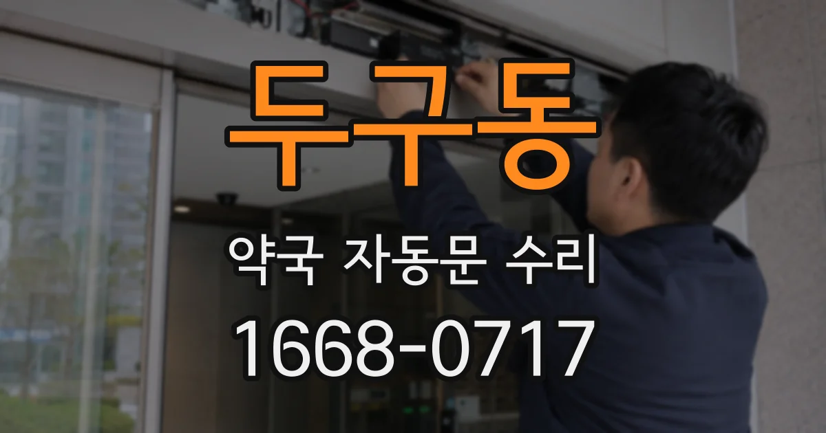 두구동 약국 자동문 수리