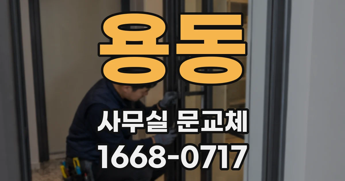 용동 사무실 문교체