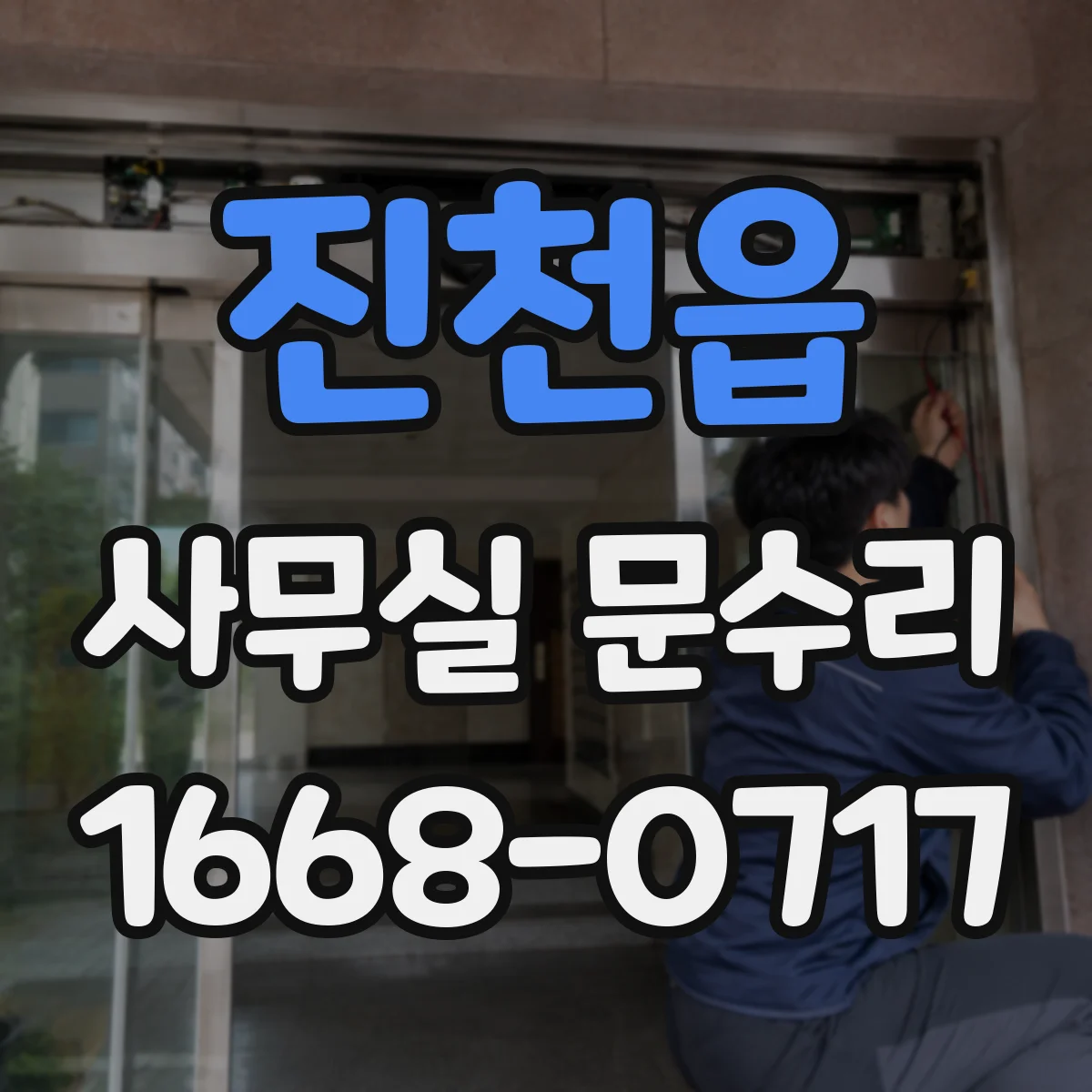 진천읍 사무실 문수리