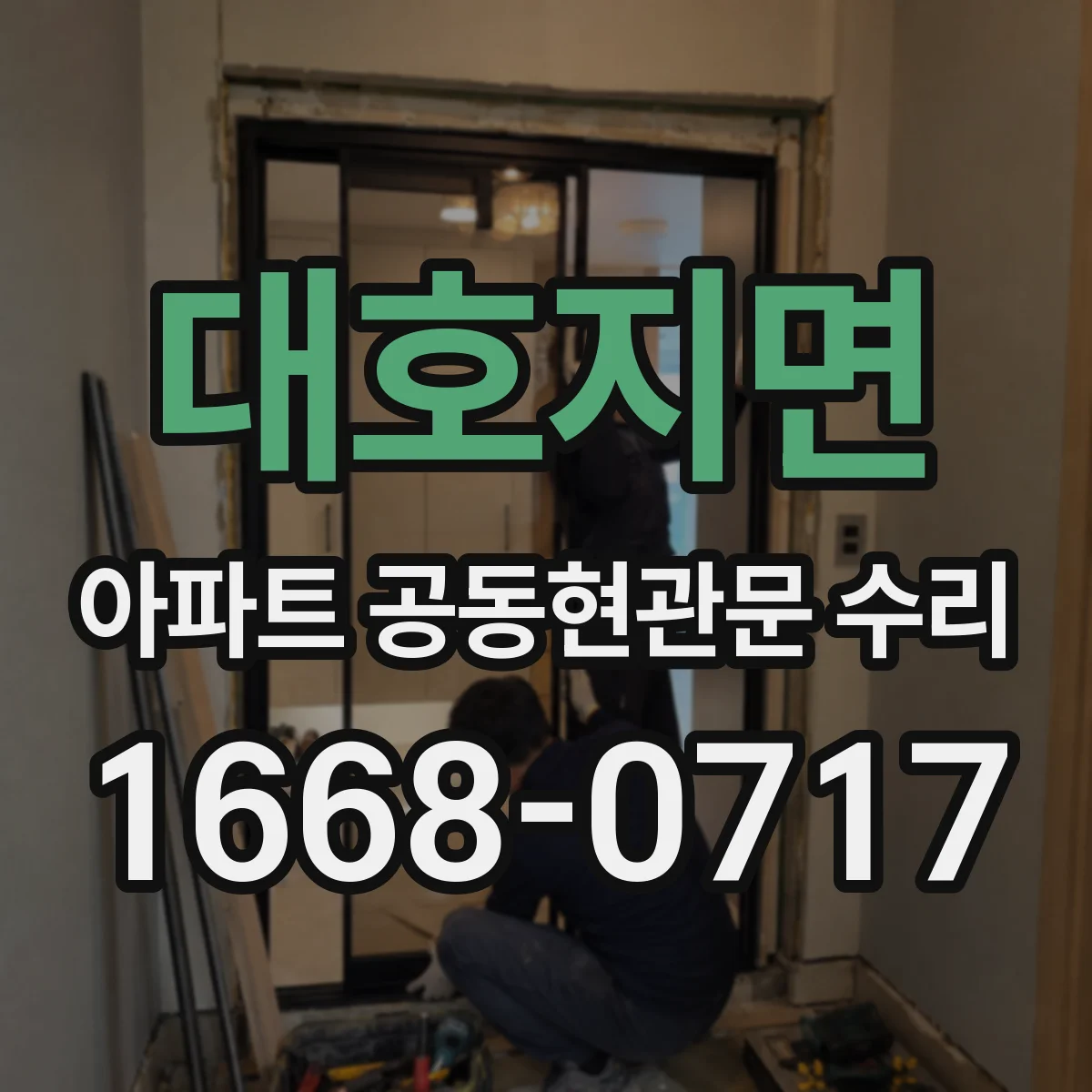 대호지면 아파트 공동현관문 수리