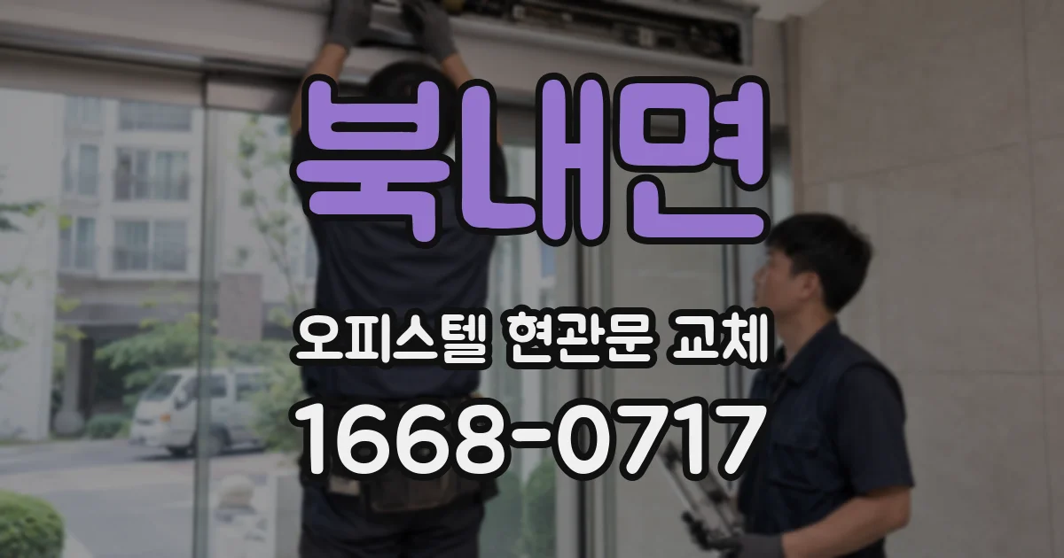 북내면 오피스텔 현관문 교체