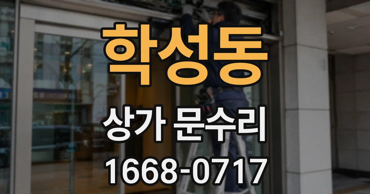 학성동 상가 문수리