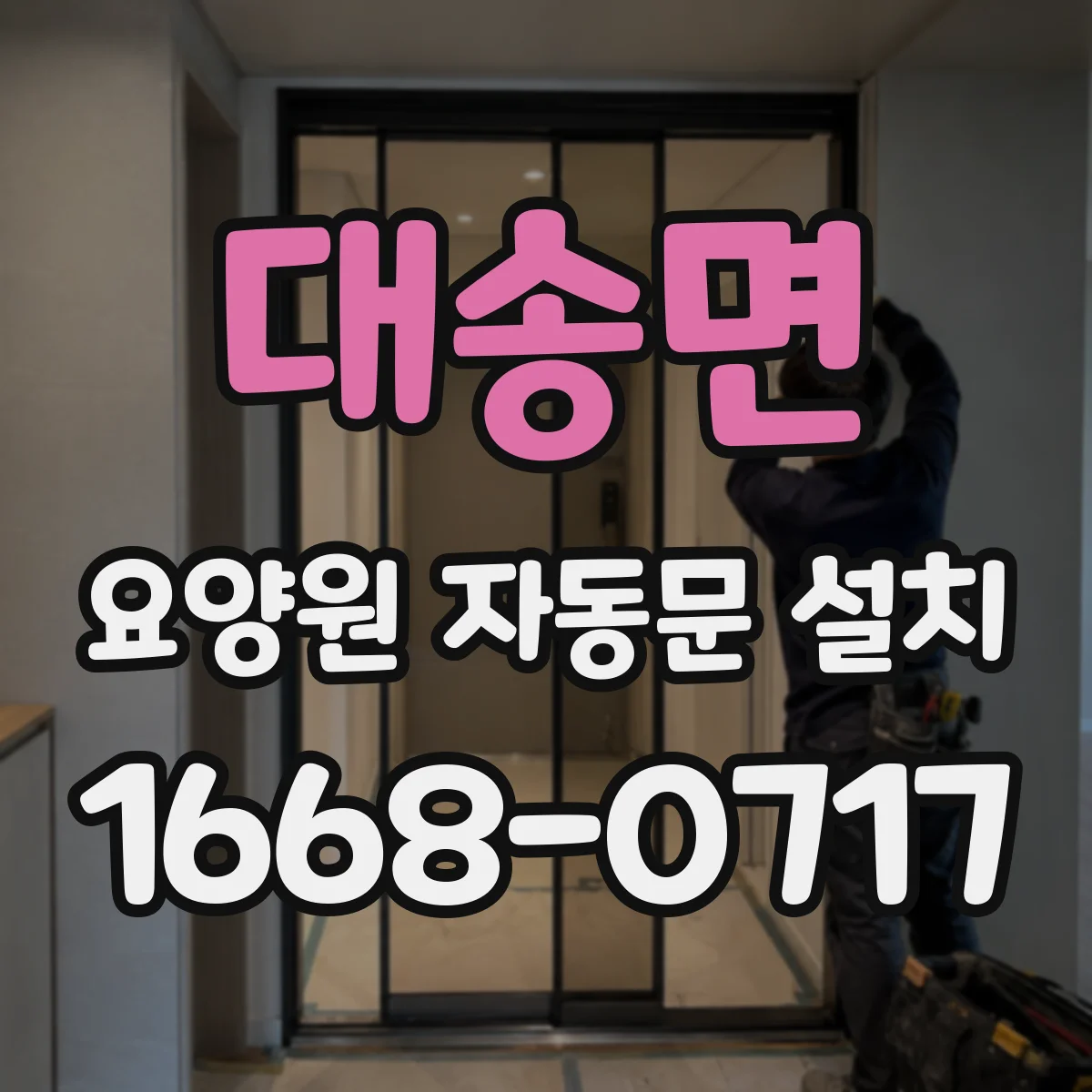대송면 요양원 자동문 설치