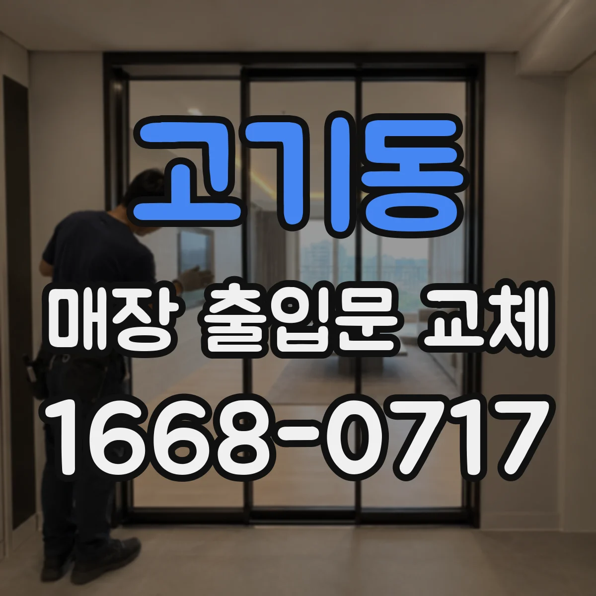 고기동 매장 출입문 교체