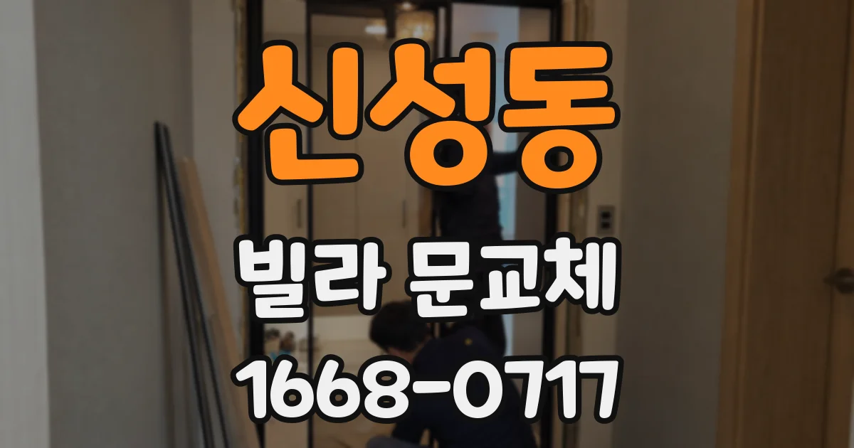 신성동 빌라 문교체