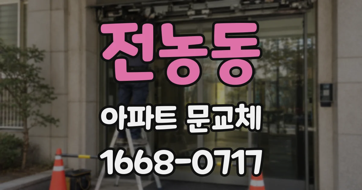전농동 아파트 문교체