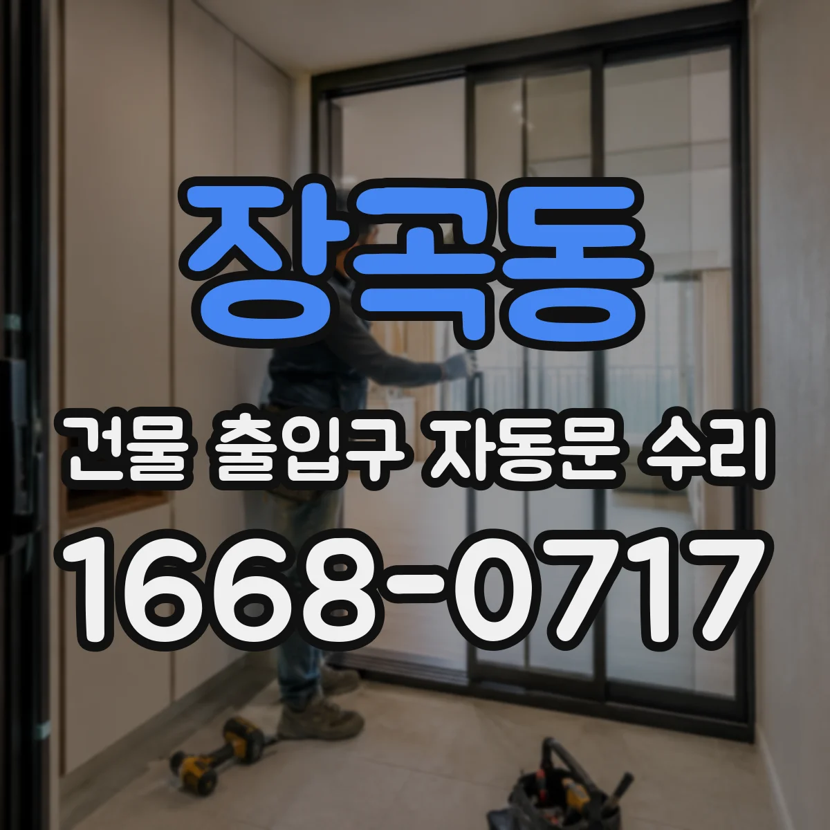 장곡동 건물 출입구 자동문 수리 하부 레일 마모로 인한 걸림 현상