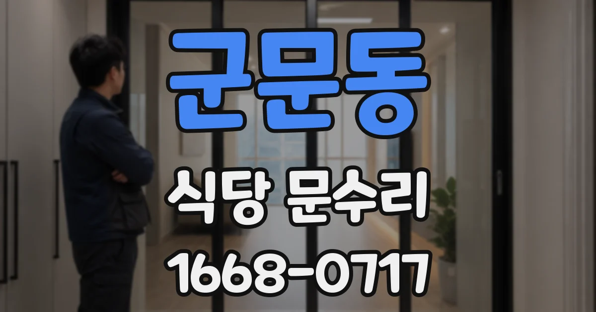 군문동 식당 문수리