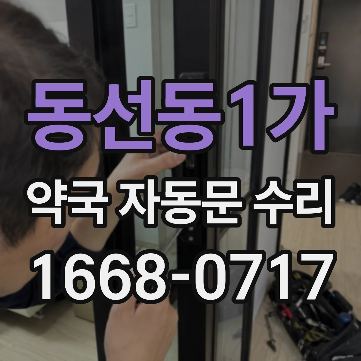 동선동1가 약국 자동문 수리