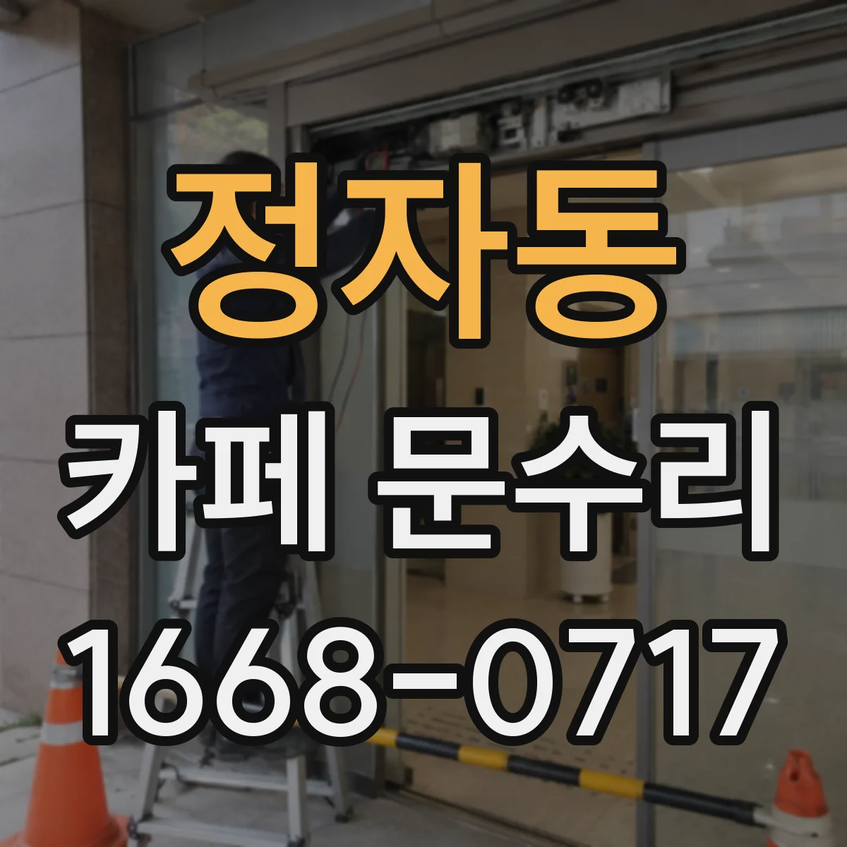 정자동 카페 문수리