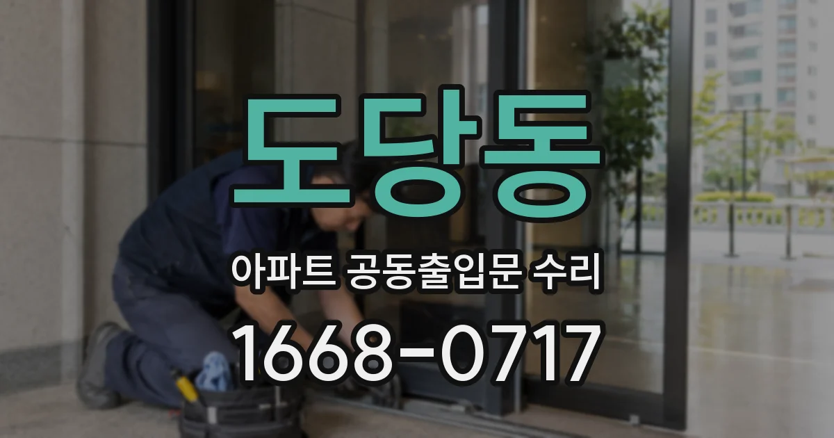 도당동 아파트 공동출입문 수리