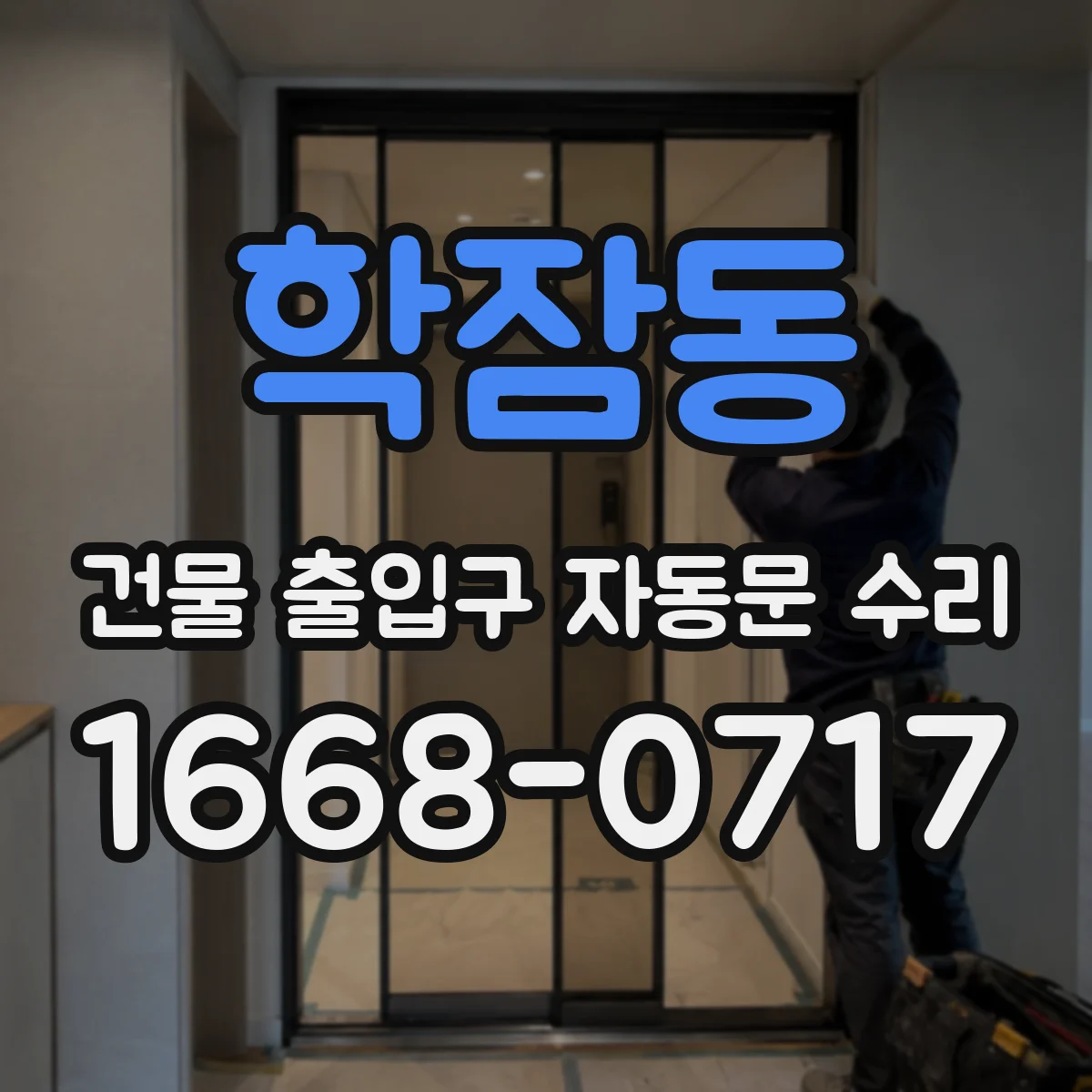 학잠동 건물 출입구 자동문 수리