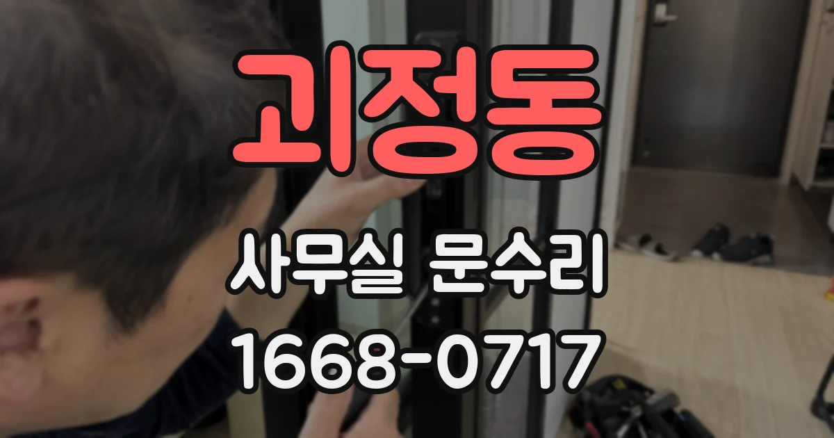괴정동 사무실 문수리