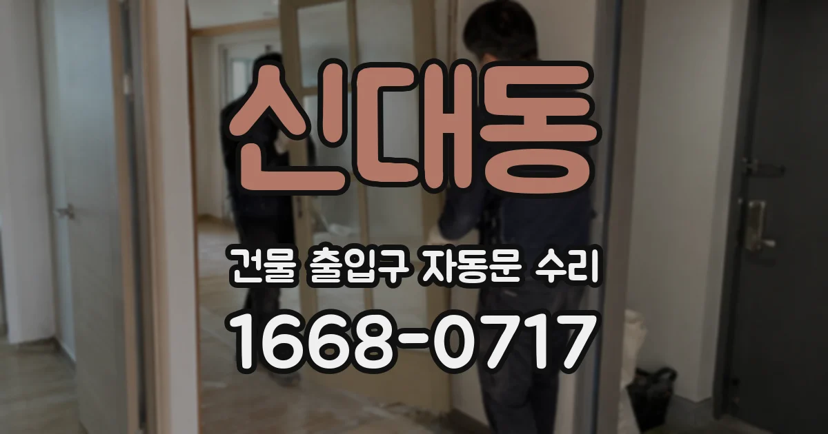 신대동 건물 출입구 자동문 수리