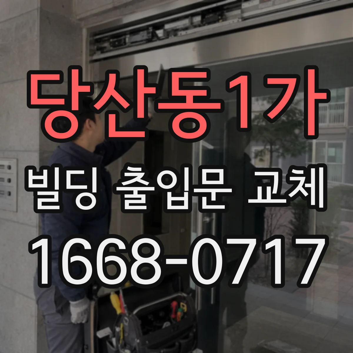 당산동1가 빌딩 출입문 교체
