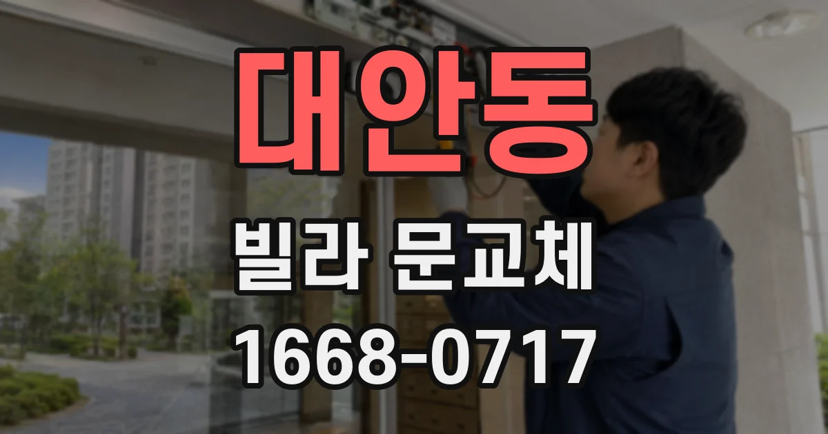 대안동 빌라 문교체