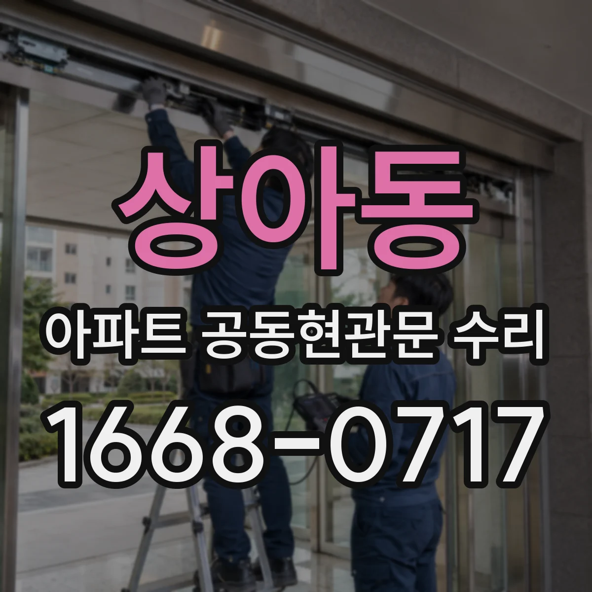 상아동 아파트 공동현관문 수리