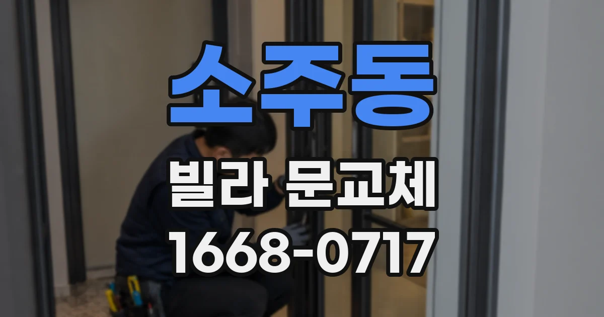 소주동 빌라 문교체