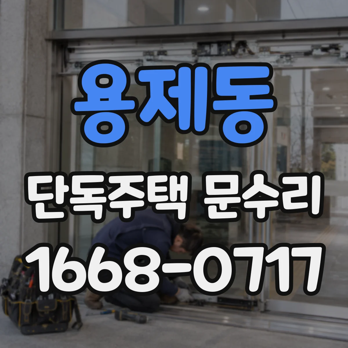 용제동 단독주택 문수리