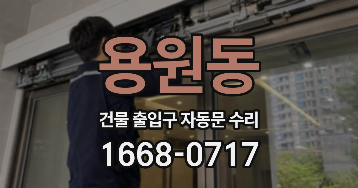 용원동 건물 출입구 자동문 수리