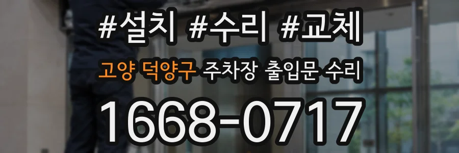 고양 덕양구 주차장 출입문 수리