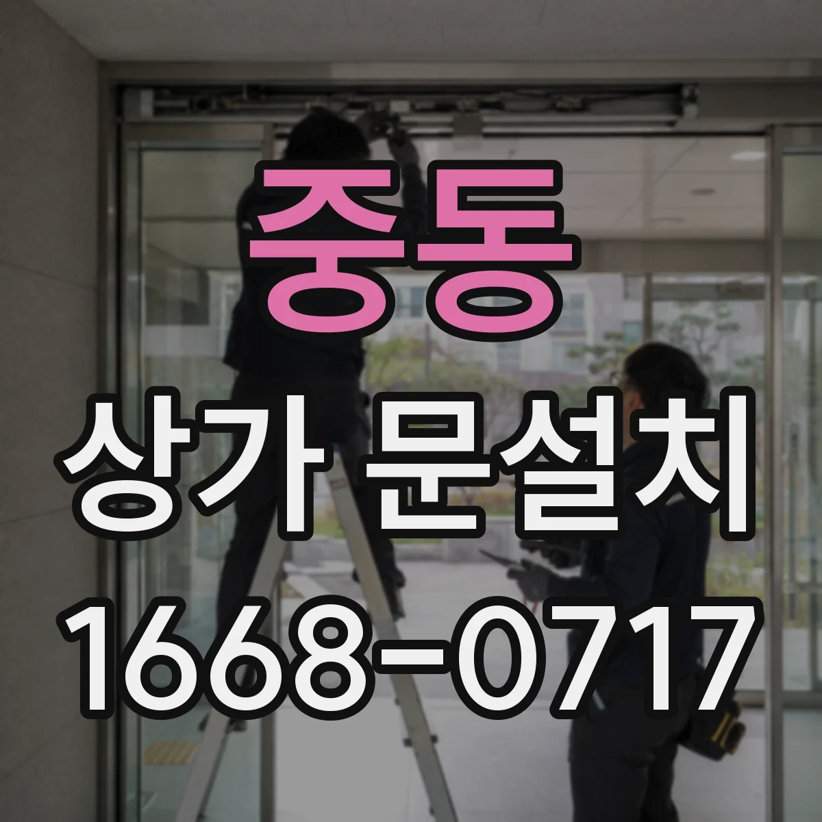 중동 상가 문설치