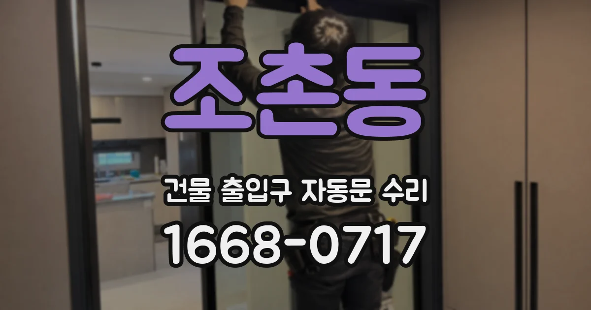 조촌동 건물 출입구 자동문 수리