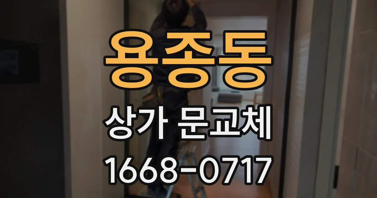 용종동 상가 문교체