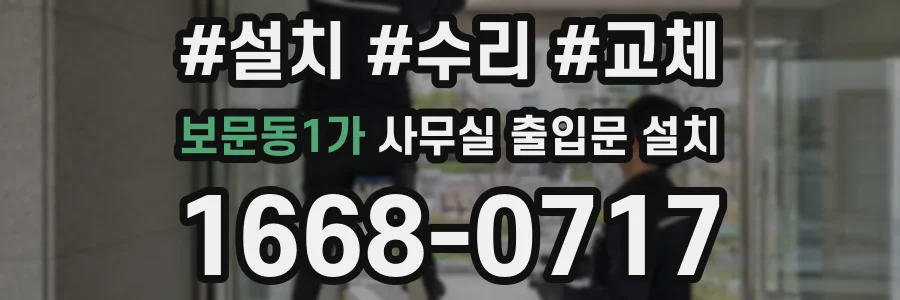 보문동1가 사무실 출입문 설치