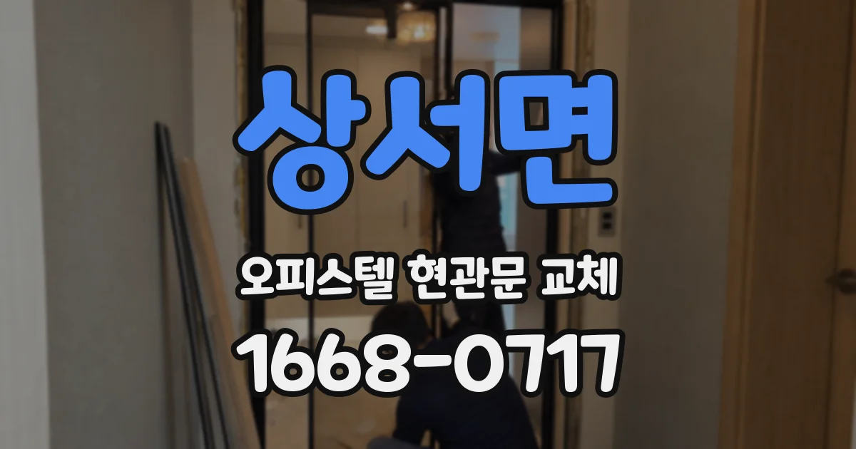 상서면 오피스텔 현관문 교체
