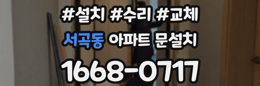 서곡동 아파트 문설치