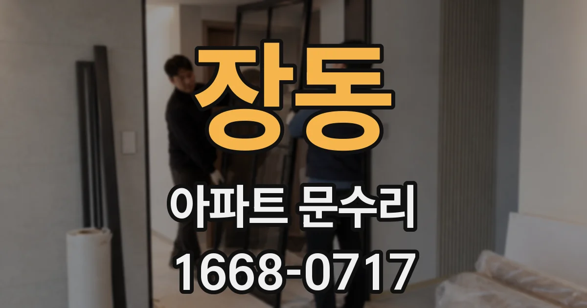 장동 아파트 문수리