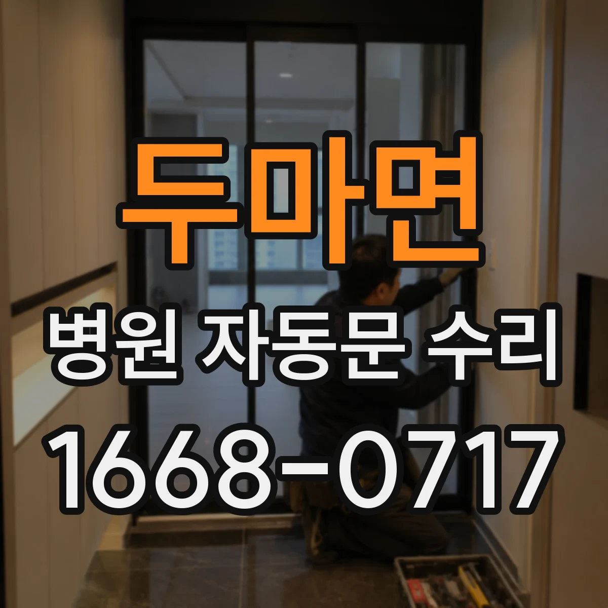 두마면 병원 자동문 수리