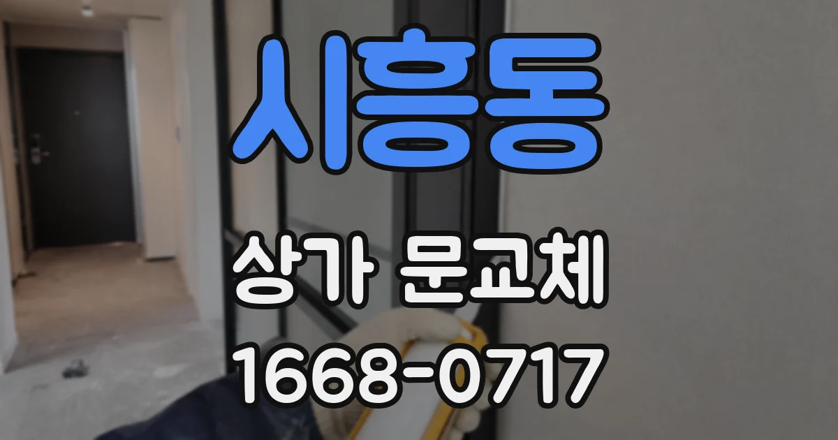 시흥동 상가 문교체